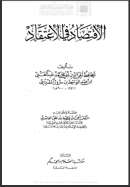 الإقتصاد في الإعتقاد
