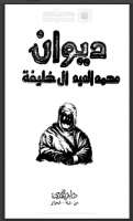 ديوان محمد العيد آل خليفة