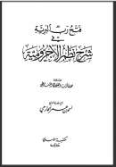 فتح رب البرية في شرح نظم الآجرومية