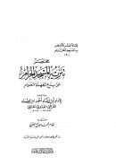 مختصر تنزيه المسجد عن بدع الجهلة العوام