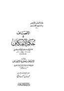 الأنصاف في حكم الأعتكاف