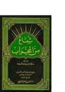 شعاع من المحراب