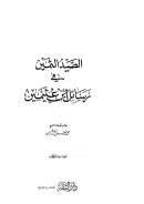 الصيد الثمين في رسائل ابن عثيمين