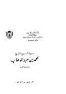 بحوث أسبوع الشيخ محمد بن عبد الوهاب