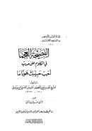 الفضيحة العجما في الكلام على حديث أحبب حبيبك هونا ما