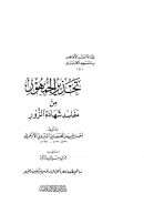 تحذير الجمهون من مفاسد شهادة الزور