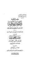 جزء فيه ذكر حال عكرمة مولى عبد الله بن عباس وما قيل فيه  ويليه عقد الجمان في بيان شعب الإيمان
