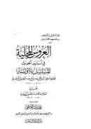 العروس المجلية في أسانيد الحديث المسلسل بالأولية