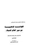 الفوائد الذهبية من سير أعلام النبلاء