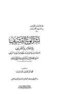 نشر ألوية التشريف بمن له ولاية عمارة ما سقط من البيت الشريف
