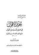 تحرير الأقوال في صوم الست من شوال