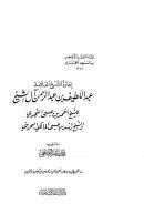 إجازة الشيخ العلامة عبد اللطيف بن عبد الرحمن آل الشيخ