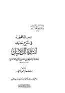 رسالة لطيفة في شرح حديث أنت ومالك لأبيك