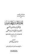 إفادة المبتدي المستفيد في حكم إتيان المأمون المأموم بالتسميع وجهره به إذا بلغ وإسراره بالتحميد
