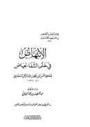 الإنتهاض في ختم الشفا لعياض