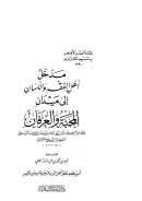 مدخل أهل الفقه واللسان إلى ميدان المحبة والعرفان