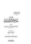 ختم جامع الإمام الترمذي