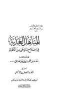 المناهل العذبة في إصلاح ماوهى من الكعبة