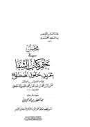 مجلس في ختم كتاب الشفا بتعريف حقوق المصطفى