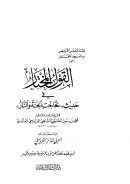 القول المختار في حديث تحاجت الجنة والنار