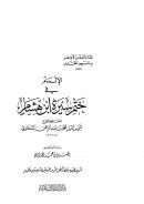 الإلمام في ختم سيرة ابن هشام