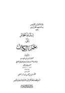 إرشاد الحائر إلى علم الكبائر