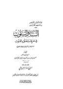 السنا والسنوت في معرفة ما يتعلق بالقنوت