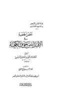 نفض الجعبة في الإقتداء من جوف الكعبة