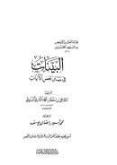 البينات في بيان بعض الآيات