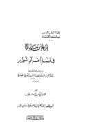 أربعون حديثا في فضل القرآن العظيم