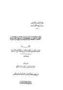 التحفة اللطيفة في حادثات البعثة الشريفة