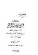 كتاب الذبح والإصطياد المنتخب من كتب الشيخين ووجوه المتأخرين أهل التحقيق والإجتهاد