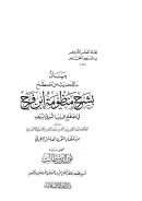 بيان ما للحديث من مصطلح بشرح منظومة ابن فرح