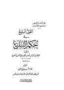 القول البليغ في حكم التبليغ