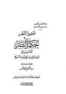 تحقيق النظر في حكم البصر