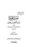 ختم الموطا رواية يحيى بن يحيى