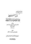 درر السموط فيما للوضوء من الشروط