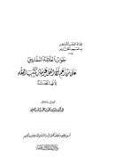 جواب السفاريني على من زعم أن العمل غير جائز بكتب الفقه لأنها محدثة