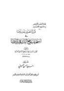 قرة العين لمن وعا في إستحباب رفع اليدين في الدعاء