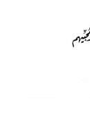 شفاء السالك في إرسال مالك