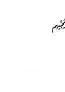 إيضاح المقالة فيما ورد بالإمالة