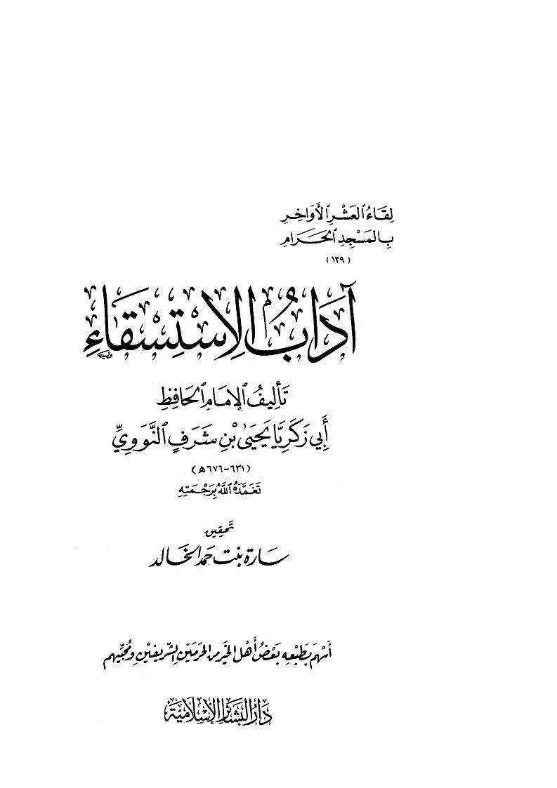 آداب الإستسقاء