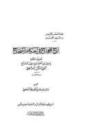 برح المحجاج في أحكام الش