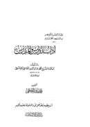 آداب الدارس والمدرس