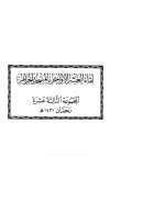 جزء فيه ذكر صلاة المصطفى صلى الله عليه وسلم خلف أبي بكر الصديق