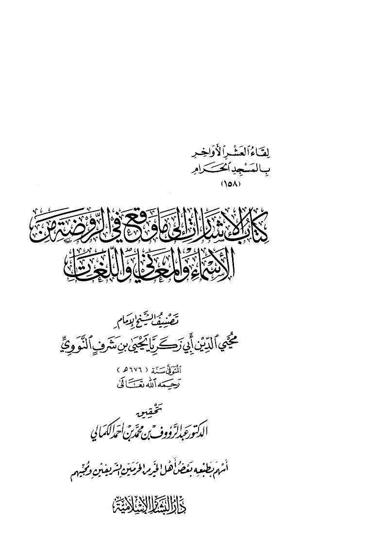 كتاب الإشارات إلى ما وقع في الروضة من الأسماء والمعاني واللغات