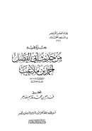 جزء فيه من حديث أبي الفضل أحمد بن ملاعب