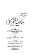 جزء فيه حديث القلتين بجميع طرقه الثابته