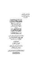 تحذير أعلام البشر من أحاديث عكا وعينها المسماة بعين البقر ويليه القولة الكافية فيما ورد في انطاكية