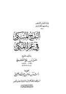 النفح المسكي في عمرة المكي